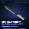M9 Bayonet | Black Laminate | После полевых испытаний · Скин Counter-Strike 2