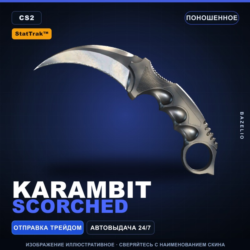 StatTrak™ Karambit | Scorched | Поношенное · Скин Counter-Strike 2