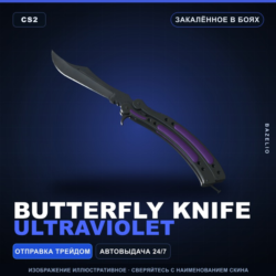 Butterfly Knife | Ultraviolet | Закалённое в боях · Скин Counter-Strike 2