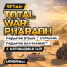 Total War: PHARAOH | Подарок Steam | Украина | Автодоставка 24/7