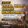Total War: THREE KINGDOMS | Подарок Steam | Украина | Автодоставка 24/7