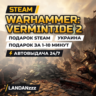 Warhammer: Vermintide 2 | Подарок Steam | Украина | Автодоставка 24/7