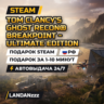 Tom Clancy&acute;s Ghost Recon Breakpoint - Ultimate Edition | Подарок Steam | РФ | 24/7