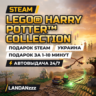 LEGO Harry Potter Collection | Подарок Steam | Украина | Автодоставка 24/7