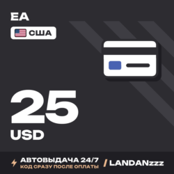EA 25 USD | Код | США | Автодоставка 24/7