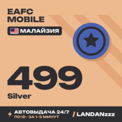 EAFC Mobile 499 Silver | Пополнение по ID | Малайзия | Автодоставка 24/7