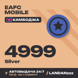 EAFC Mobile 4999 Silver | Пополнение по ID | Камбоджа | Автодоставка 24/7