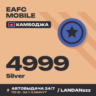 EAFC Mobile 4999 Silver | Пополнение по ID | Камбоджа | Автодоставка 24/7