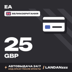 EA 25 GBP | Код | Великобритания | Автодоставка 24/7