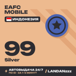 EAFC Mobile 99 Silver | Пополнение по ID | Индонезия | Автодоставка 24/7