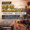 Dead Island 2 | Ключ Steam | Весь мир, кроме РФ и СНГ | Автодоставка 24/7