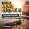 Dead Rising 2 | Ключ Steam | РФ и СНГ | Автодоставка 24/7