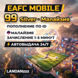 EAFC Mobile 99 Silver | Пополнение по ID | Малайзия | Автодоставка 24/7