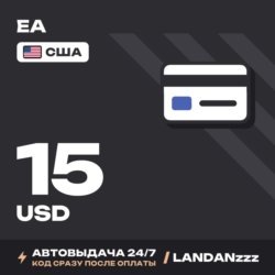 EA 15 USD | Код | США | Автодоставка 24/7