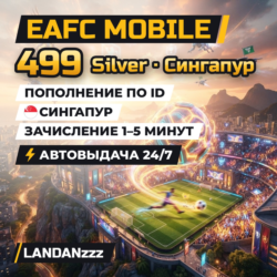 EAFC Mobile 499 Silver | Пополнение по ID | Сингапур | Автодоставка 24/7