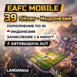 EAFC Mobile 39 Silver | Пополнение по ID | Индонезия | Автодоставка 24/7
