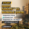 DARK SOULS II: Bundle (DX9) | Подарок Steam | Казахстан | Автодоставка 24/7
