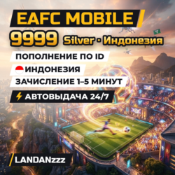EAFC Mobile 9999 Silver | Пополнение по ID | Индонезия | Автодоставка 24/7