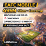 EAFC Mobile 4999 Silver | Пополнение по ID | Сингапур | Автодоставка 24/7