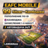 EAFC Mobile 99 Silver | Пополнение по ID | Камбоджа | Автодоставка 24/7