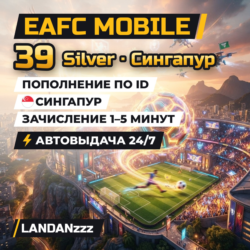 EAFC Mobile 39 Silver | Пополнение по ID | Сингапур | Автодоставка 24/7