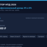 Калькулятор налога на профессиональный доход (НПД) 2026: самозанятый и ИП на НПД