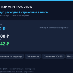 Калькулятор УСН 15% 2026: доходы минус расходы   страховые взносы