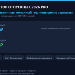 Калькулятор отпускных 2026 PRO: премии, больничные, неполный год