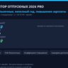 Калькулятор отпускных 2026 PRO: премии, больничные, неполный год