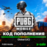 [АВТОВЫДАЧА] Код пополнения PUBG Mobile UC (GLOBAL). НИЗКАЯ ЦЕНА