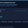 Калькулятор алиментов 2026: доли, твёрдая сумма, смешанный формат