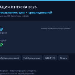 Калькулятор компенсации за неиспользованный отпуск 2026