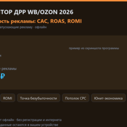 Калькулятор ДРР WB/Ozon 2026: рентабельность рекламы