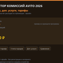 Калькулятор комиссий Avito 2026: публикации, доп. услуги, тарифы