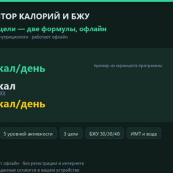 Калькулятор калорий и БЖУ: BMR, TDEE, цели — HTML офлайн