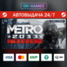 Metro 2033 Redux • КЛЮЧ STEAM • СНГ • АВТО