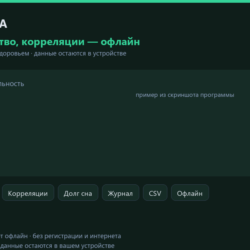 Трекер сна: фазы, качество, корреляции — HTML офлайн