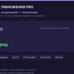 Тренажёр таблицы умножения PRO: режимы испытаний   статистика