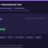 Тренажёр таблицы умножения PRO: режимы испытаний   статистика