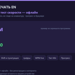 Тренажёр слепой печати EN: 30 уроков   тесты скорости