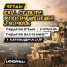 Call of Duty: Modern Warfare 2 Bundle | Подарок Steam | Украина | Автодоставка 24/7
