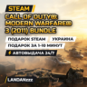 Call of Duty: Modern Warfare 3 (2011) Bundle | Подарок Steam | Украина | 24/7
