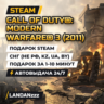 Call of Duty: Modern Warfare 3 (2011) | Подарок Steam | СНГ (не РФ, KZ, UA, BY)