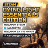 Dying Light Essentials Edition | Подарок Steam | Казахстан | Автодоставка 24/7