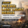 Metro: Last Light Redux | Подарок Steam | Украина | Автодоставка 24/7