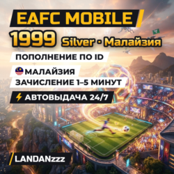 EAFC Mobile 1999 Silver | Пополнение по ID | Малайзия | Автодоставка 24/7