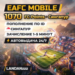 EAFC Mobile 1070 FC Points | Пополнение по ID | Сингапур | Автодоставка 24/7