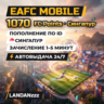 EAFC Mobile 1070 FC Points | Пополнение по ID | Сингапур | Автодоставка 24/7