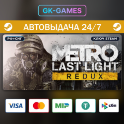 Metro: Last Light Redux (КЛЮЧ) • STEAM / CIS