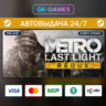 Metro: Last Light Redux (КЛЮЧ) • STEAM / CIS